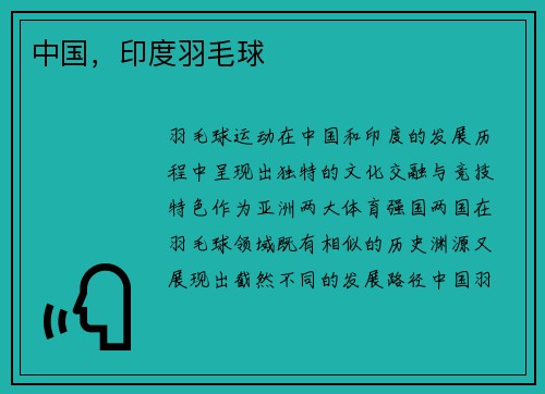 中国，印度羽毛球