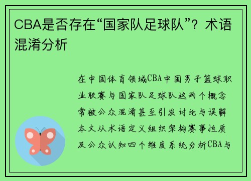 CBA是否存在“国家队足球队”？术语混淆分析