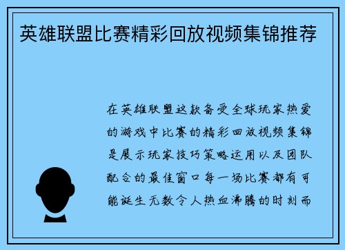 英雄联盟比赛精彩回放视频集锦推荐