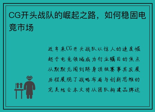 CG开头战队的崛起之路，如何稳固电竞市场
