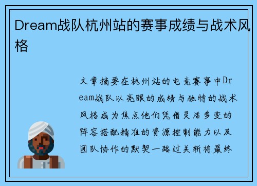 Dream战队杭州站的赛事成绩与战术风格