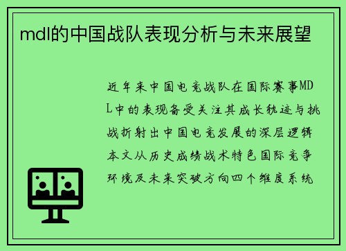 mdl的中国战队表现分析与未来展望