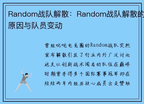 Random战队解散：Random战队解散的原因与队员变动