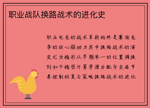 职业战队换路战术的进化史