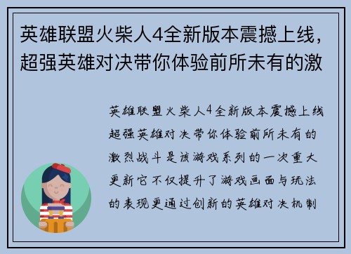 英雄联盟火柴人4全新版本震撼上线，超强英雄对决带你体验前所未有的激烈战斗