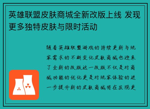 英雄联盟皮肤商城全新改版上线 发现更多独特皮肤与限时活动