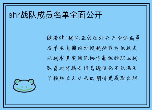 shr战队成员名单全面公开