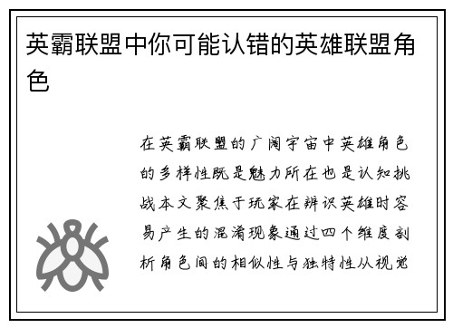 英霸联盟中你可能认错的英雄联盟角色