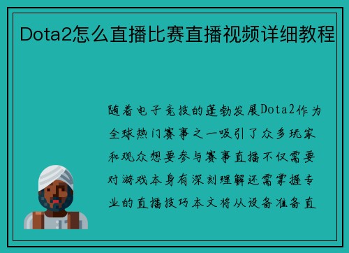 Dota2怎么直播比赛直播视频详细教程