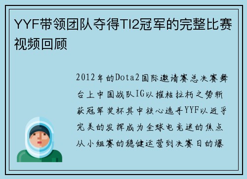 YYF带领团队夺得TI2冠军的完整比赛视频回顾