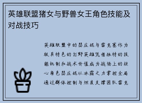 英雄联盟猪女与野兽女王角色技能及对战技巧