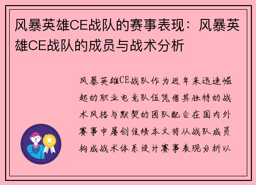 风暴英雄CE战队的赛事表现：风暴英雄CE战队的成员与战术分析