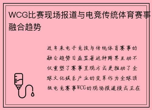 WCG比赛现场报道与电竞传统体育赛事融合趋势