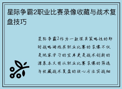星际争霸2职业比赛录像收藏与战术复盘技巧