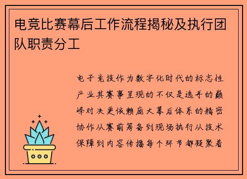 电竞比赛幕后工作流程揭秘及执行团队职责分工