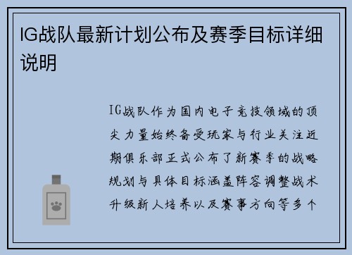 IG战队最新计划公布及赛季目标详细说明
