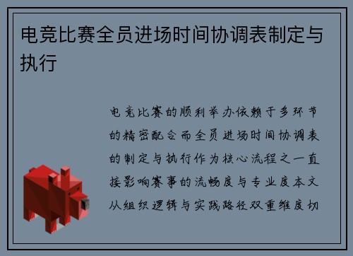 电竞比赛全员进场时间协调表制定与执行
