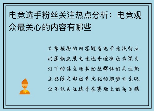 电竞选手粉丝关注热点分析：电竞观众最关心的内容有哪些