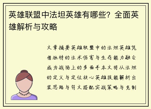 英雄联盟中法坦英雄有哪些？全面英雄解析与攻略