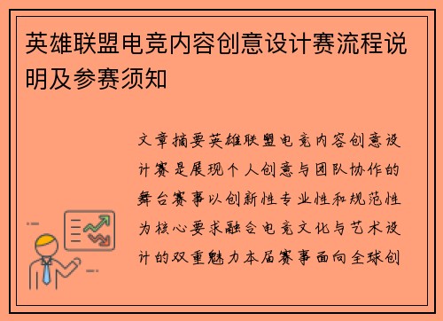 英雄联盟电竞内容创意设计赛流程说明及参赛须知