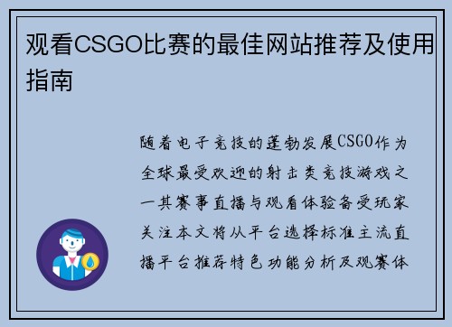 观看CSGO比赛的最佳网站推荐及使用指南