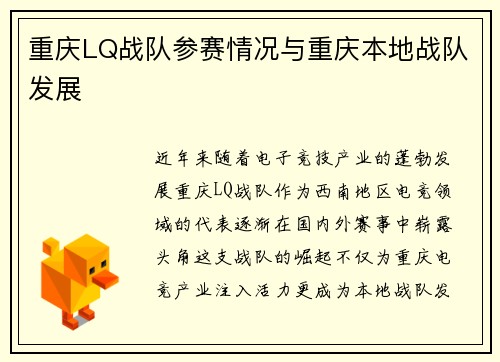 重庆LQ战队参赛情况与重庆本地战队发展