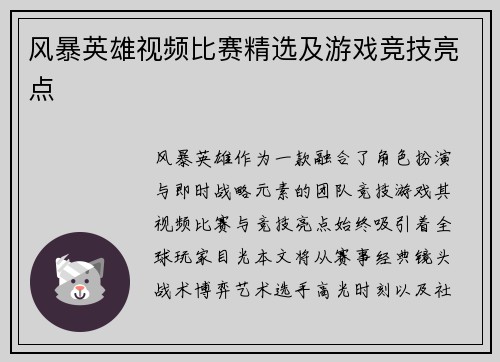 风暴英雄视频比赛精选及游戏竞技亮点