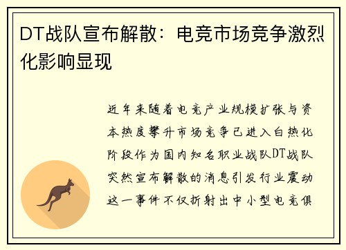 DT战队宣布解散：电竞市场竞争激烈化影响显现