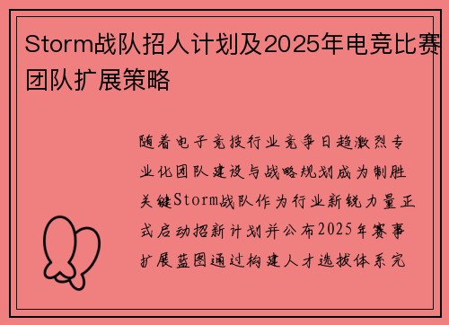 Storm战队招人计划及2025年电竞比赛团队扩展策略
