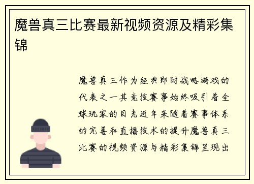 魔兽真三比赛最新视频资源及精彩集锦