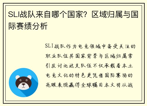 SLI战队来自哪个国家？区域归属与国际赛绩分析