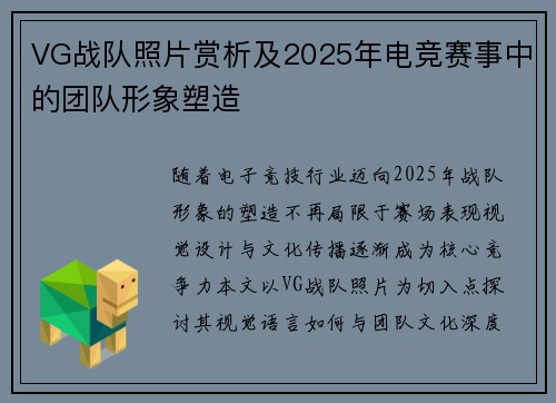 VG战队照片赏析及2025年电竞赛事中的团队形象塑造