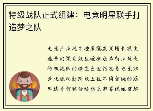 特级战队正式组建：电竞明星联手打造梦之队