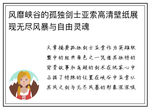 风靡峡谷的孤独剑士亚索高清壁纸展现无尽风暴与自由灵魂