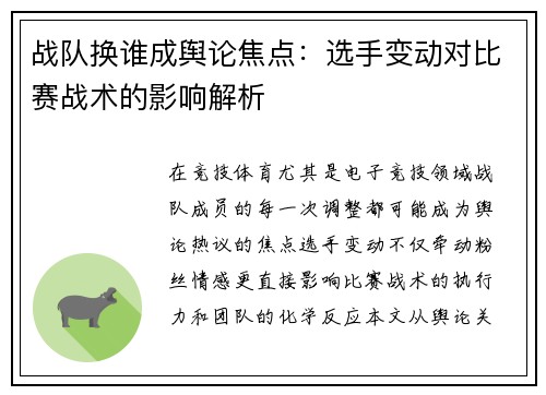 战队换谁成舆论焦点：选手变动对比赛战术的影响解析
