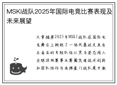 MSKI战队2025年国际电竞比赛表现及未来展望