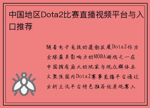 中国地区Dota2比赛直播视频平台与入口推荐