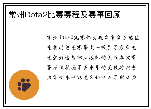 常州Dota2比赛赛程及赛事回顾