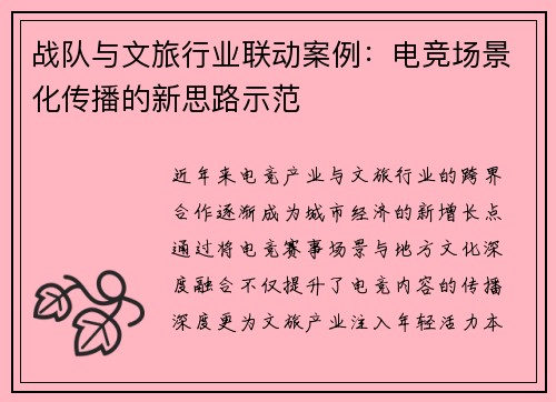 战队与文旅行业联动案例：电竞场景化传播的新思路示范