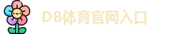 DB体育